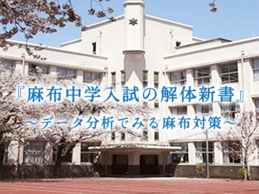 麻布中入試の解体新書 | 過去問データに基づく算数傾向分析と対策