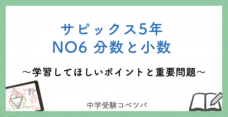 5年生 No6分数と小数 解説動画付 今週の学びの話をしよう 中学受験コベツバ