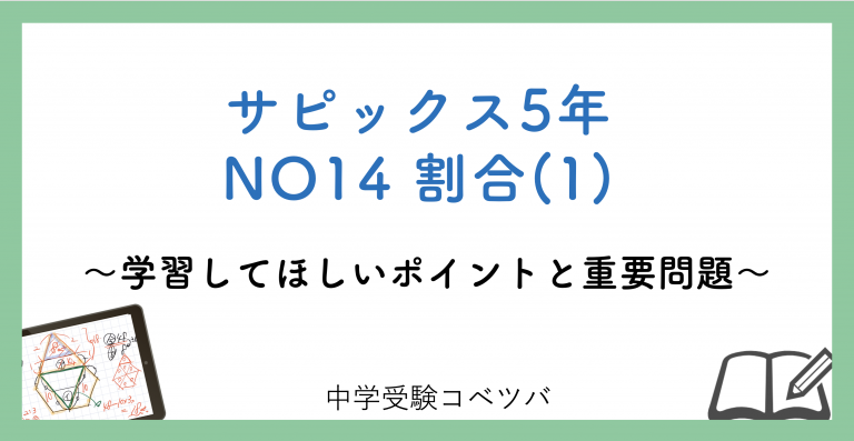 5年生 No14割合 1 解説動画付 今週の学びの話をしよう 中学受験コベツバ