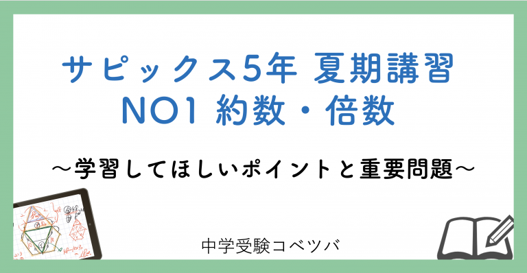 5年生 夏期講習no1約数 倍数 解説動画付 今回の学びの話をしよう 中学受験コベツバ