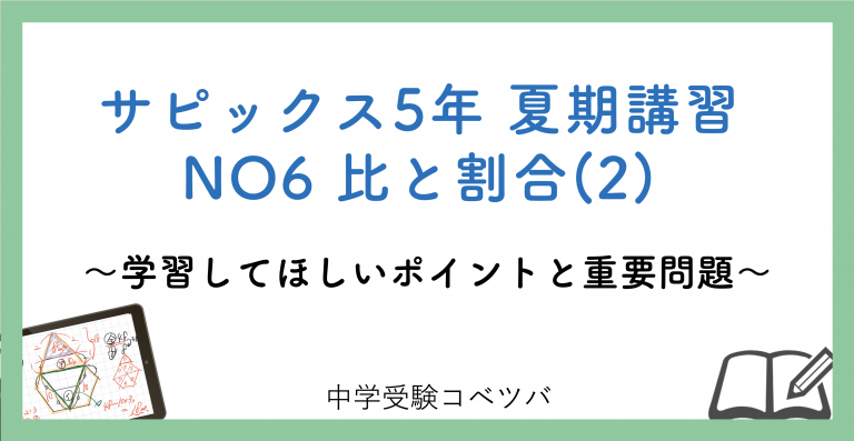 5年生 夏期講習no6比と割合 2 解説動画付 今回の学びの話をしよう 中学受験コベツバ