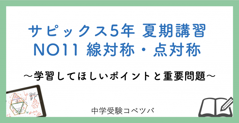 5年生 夏期講習no11線対称 点対称 解説動画付 今回の学びの話をしよう 中学受験コベツバ