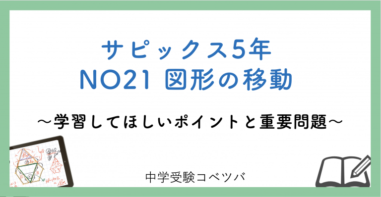 5年生 No21図形の移動 解説動画付 今週の学びの話をしよう 中学受験コベツバ