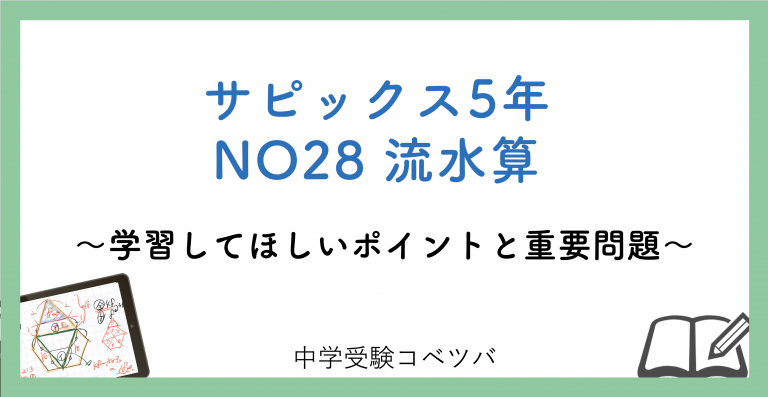 5年生 No28流水算 解説動画付 今週の学びの話をしよう 中学受験コベツバ