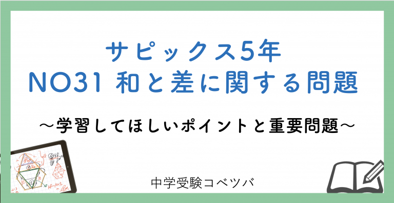 5年生 No31和と差に関する問題 解説動画付 今週の学びの話をしよう 中学受験コベツバ