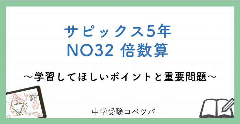 5年生 No32倍数算 解説動画付 今週の学びの話をしよう 中学受験コベツバ