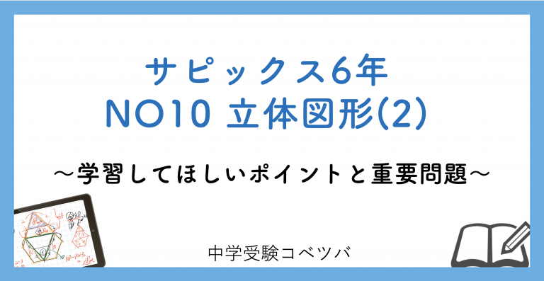 6年生 No10立体図形 2 解説動画付 今週の学びの話をしよう 中学受験コベツバ