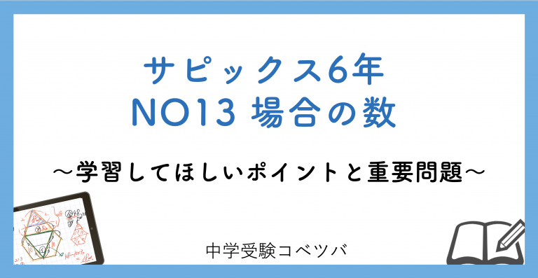 6年生 No13場合の数 解説動画付 今週の学びの話をしよう 中学受験コベツバ