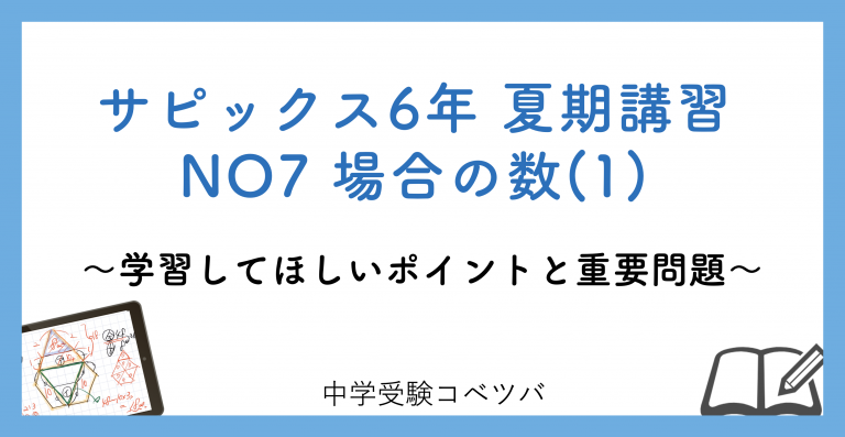 6年生 夏期講習no7場合の数 1 解説動画付 今回の学びの話をしよう 中学受験コベツバ