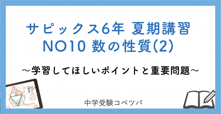 6年生 夏期講習no10数の性質 2 解説動画付 今回の学びの話をしよう 中学受験コベツバ