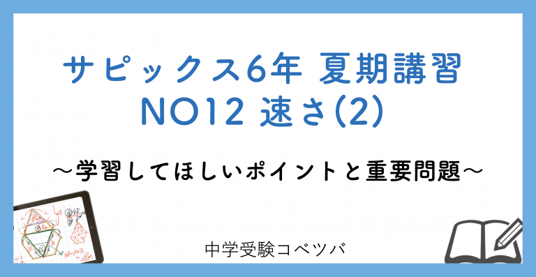 6年生 夏期講習no12速さ 2 解説動画付 今回の学びの話をしよう 中学受験コベツバ