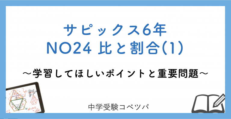 6年生 No24比と割合 1 解説動画付 今週の学びの話をしよう 中学受験コベツバ