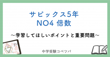 【5年生:NO4 倍数 解説動画付】今週の学びの話をしよう