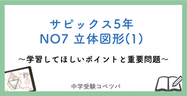 【5年生:NO7立体図形(1) 解説動画付】今週の学びの話をしよう