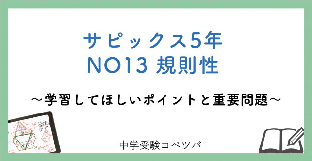 【5年生:NO13規則性 解説動画付】今週の学びの話をしよう