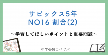 【5年生:NO16割合(2) 解説動画付】今週の学びの話をしよう