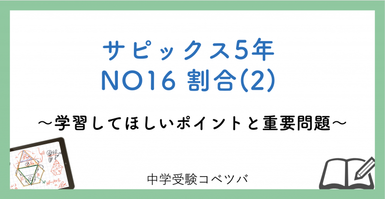 5年生:NO16割合(2) 解説動画付】今週の学びの話をしよう│中学受験コベツバ