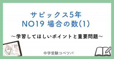 【5年生:NO19場合の数(1) 解説動画付】今週の学びの話をしよう