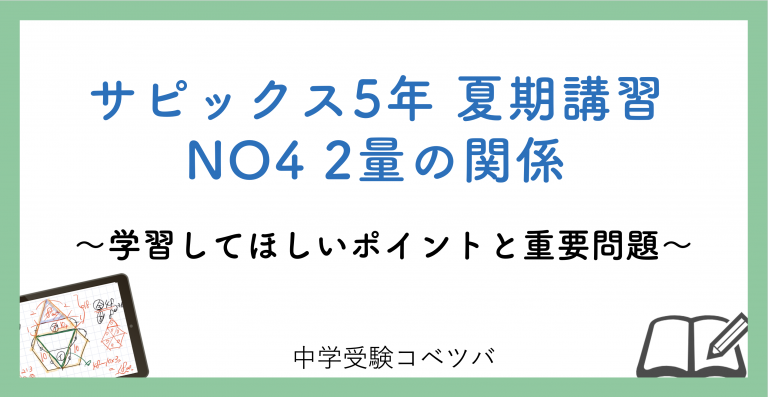 5年生:夏期講習NO4 2量の関係 解説動画付】今回の学びの話をしよう