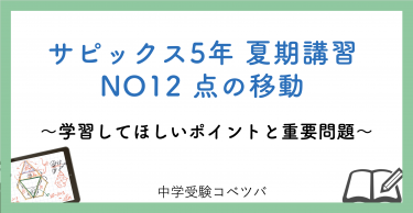 【5年生:夏期講習NO12点の移動 解説動画付】今回の学びの話をしよう