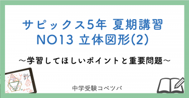 【5年生:夏期講習NO13立体図形(2) 解説動画付】今回の学びの話をしよう