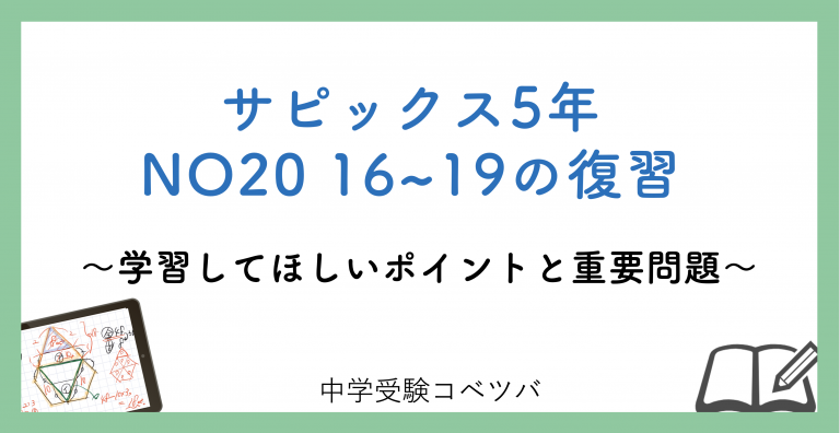 5年生:NO20 16~19の復習 解説動画付】今週の学びの話をしよう│中学受験コベツバ