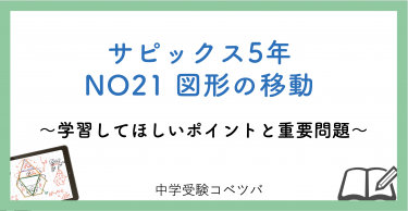 【5年生:NO21図形の移動 解説動画付】今週の学びの話をしよう