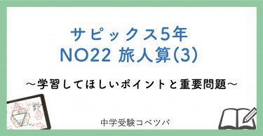 【5年生:NO22旅人算(3) 解説動画付】今週の学びの話をしよう