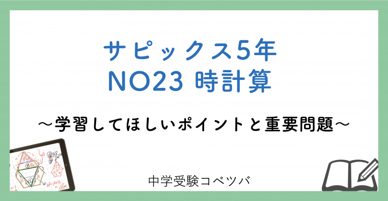 5年生:NO23時計算 解説動画付】今週の学びの話をしよう│中学