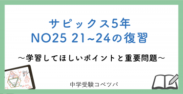 【5年生:NO25 21~24の復習 解説動画付】今週の学びの話をしよう