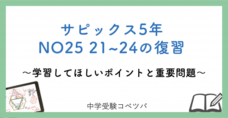 5年生:NO25 21~24の復習 解説動画付】今週の学びの話をしよう│中学受験コベツバ