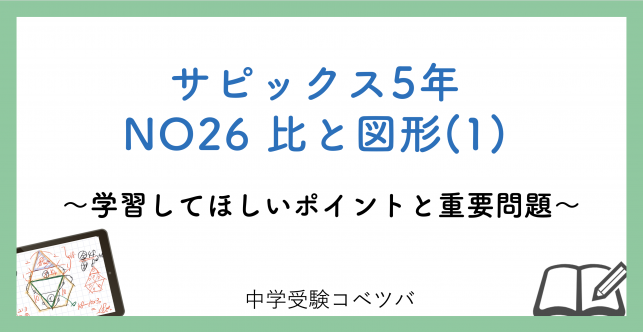 【5年生:NO26比と図形(1) 解説動画付】今週の学びの話をしよう