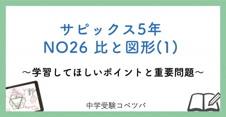 5年生:NO26比と図形(1) 解説動画付】今週の学びの話をしよう