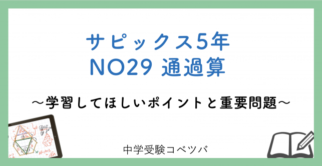 【5年生:NO29通過算 解説動画付】今週の学びの話をしよう