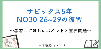 教材(デイリーサピックス・サポート等)│中学受験コベツバ