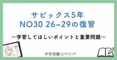 【5年生:NO30 26~29の復習 解説動画付】今週の学びの話をしよう