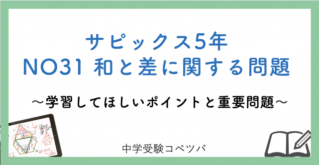 【5年生:NO31和と差に関する問題 解説動画付】今週の学びの話をしよう