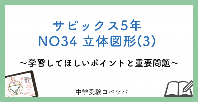 5年生:NO34立体図形(3) 解説動画付】今週の学びの話をしよう│中学受験