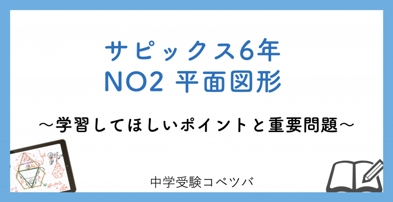 6年生:NO2 平面図形 解説動画付】今週の学びの話をしよう│中学