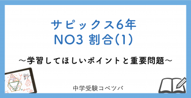 【6年生:NO3 割合(1) 解説動画付】今週の学びの話をしよう