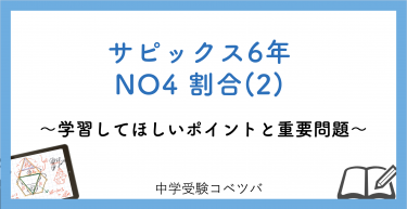 【6年生:NO4 割合(2)】今週の学びの話をしよう