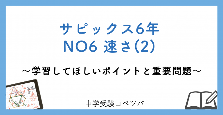 6年生:NO6 速さ(2) 解説動画付】今週の学びの話をしよう│中学受験コベツバ