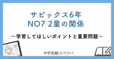 【6年生:NO7 2量の関係 解説動画付】今週の学びの話をしよう
