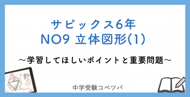 【6年生:NO9立体図形(1) 解説動画付】今週の学びの話をしよう