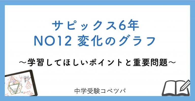 6年生:NO12変化のグラフ 解説動画付】今週の学びの話をしよう│中学