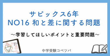 【6年生:NO16和と差に関する問題 解説動画付】今週の学びの話をしよう