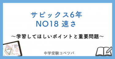 【6年生:NO18速さ 解説動画付】今週の学びの話をしよう