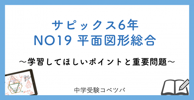 【6年生:NO19平面図形総合 解説動画付】今週の学びの話をしよう