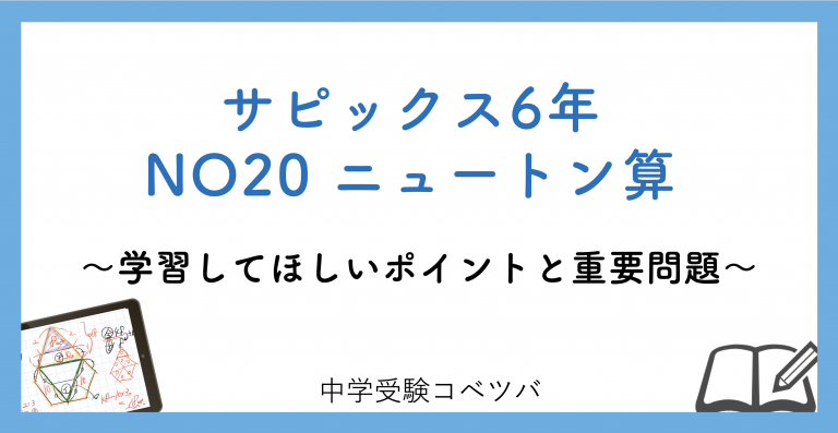 6年生:NO20ニュートン算 解説動画付】今週の学びの話をしよう