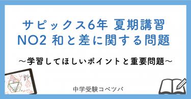 【6年生:夏期講習NO2和と差に関する問題 解説動画付】今回の学びの話をしよう